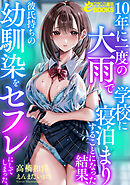 10年に一度の大雨で学校に寝泊まりすることになった結果、彼氏持ちの幼馴染をセフレにしてしまった。