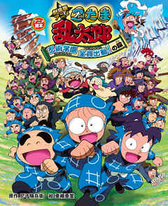 アニメ絵本　劇場版アニメ　忍たま乱太郎　忍術学園全員出動！の段