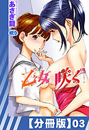 【分冊版】乙女咲く。（３）