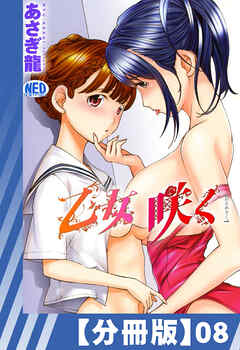 【分冊版】乙女咲く。（８）