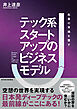 テック系スタートアップのビジネスモデル―起業の常識を覆す