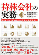 持株会社の実務（第１０版）―ホールディングカンパニーの経営・法務・税務・会計
