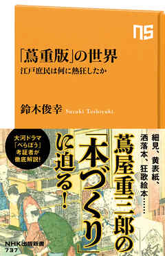 「蔦重版」の世界　江戸庶民は何に熱狂したか