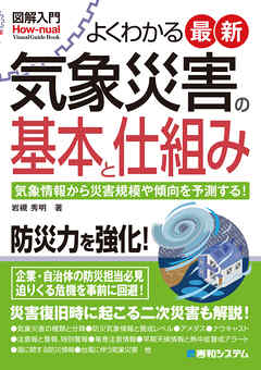 図解入門よくわかる最新 気象災害の基本と仕組み