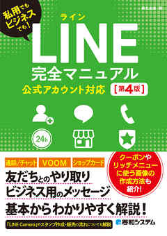 LINE完全マニュアル［第4版］ 公式アカウント対応