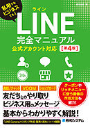 LINE完全マニュアル［第4版］ 公式アカウント対応