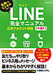 LINE完全マニュアル［第4版］ 公式アカウント対応