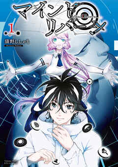 【期間限定　無料お試し版】マインド・リバーシ（１）【電子限定特典ペーパー付き】 - 猫野ししゃも - 青年マンガ・無料試し読みなら、電子書籍・コミックストア ブックライブ