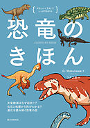 恐竜のきほん：大量絶滅はなぜ起きた？ 化石と地層から何がわかる？ 進化を読み解く恐竜の話