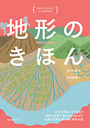 地形のきほん：山や平野はどうできる？ 地震や大雨で崩れる土地とは？ 地球の活動を読み解く地形の話