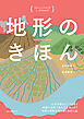 地形のきほん：山や平野はどうできる？ 地震や大雨で崩れる土地とは？ 地球の活動を読み解く地形の話