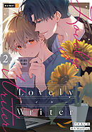Lovely Writer 2巻