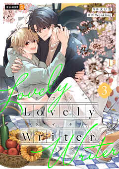 Lovely Writer 3巻