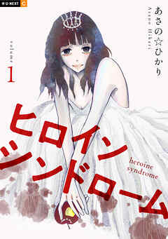 ヒロインシンドローム 1巻