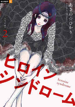 ヒロインシンドローム 2巻