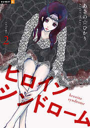 ヒロインシンドローム