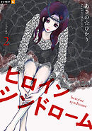 ヒロインシンドローム 2巻