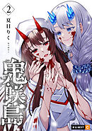 鬼咲島 2巻