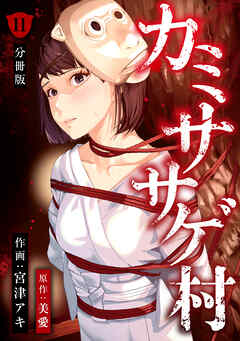 カミササゲ村 【分冊版】 11