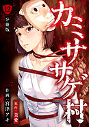 カミササゲ村 【分冊版】 12