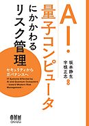 AI・量子コンピュータにかかわるリスク管理 ―セキュリティからガバナンスヘ―