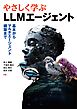 やさしく学ぶLLMエージェント ―基本からマルチエージェント構築まで―