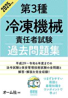 2025年版　第３種冷凍機械責任者試験　過去問題集