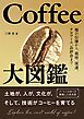 Coffee大図鑑 ―種の伝播から、栽培、流通、テロワール、品評会まで―