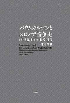 バウムガルテンとスピノザ論争史──18世紀ドイツ哲学再考