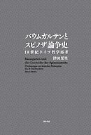 バウムガルテンとスピノザ論争史──18世紀ドイツ哲学再考