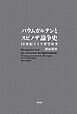 バウムガルテンとスピノザ論争史──18世紀ドイツ哲学再考