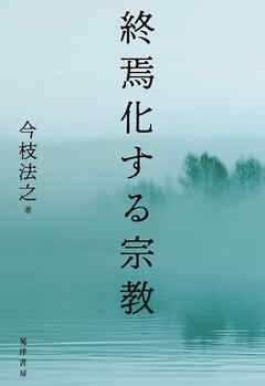 終焉化する宗教