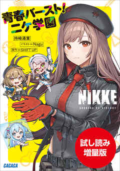 【期間限定お試し読み増量版】勝利の女神：ＮＩＫＫＥ　青春バースト！ニケ学園 - 持崎湯葉/SHIFT UP - ラノベ・無料試し読みなら、電子書籍・コミックストア ブックライブ