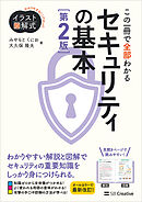 イラスト図解式 この一冊で全部わかるセキュリティの基本 第２版