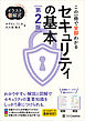 イラスト図解式 この一冊で全部わかるセキュリティの基本 第２版