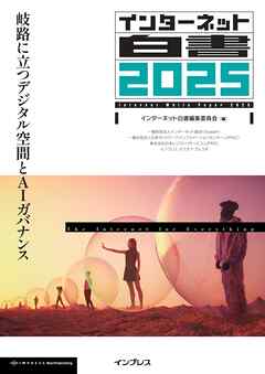 インターネット白書2025 岐路に立つデジタル空間とAIガバナンス