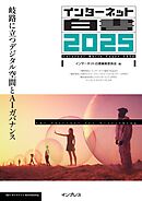 インターネット白書2025 岐路に立つデジタル空間とAIガバナンス