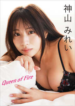 神山みれい　Queen of Fire