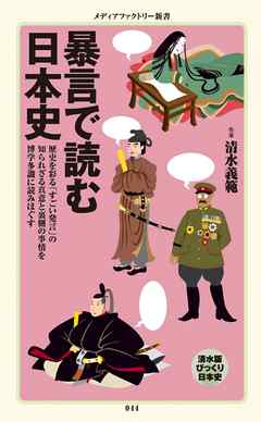 暴言で読む日本史