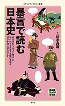 暴言で読む日本史