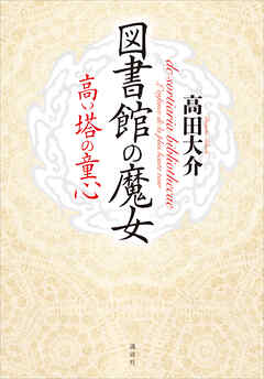 図書館の魔女　高い塔の童心