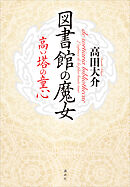 図書館の魔女　高い塔の童心