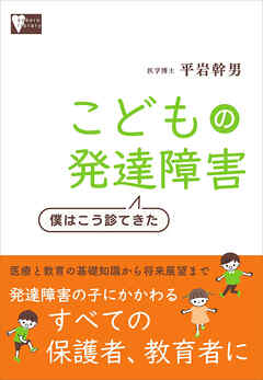 こどもの発達障害　僕はこう診てきた
