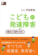 こどもの発達障害　僕はこう診てきた