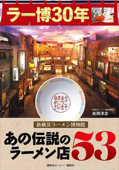 ラー博３０年　新横浜ラーメン博物館　あの伝説のラーメン店５３ - 岩岡洋志 - ビジネス・実用書・無料試し読みなら、電子書籍・コミックストア ブックライブ