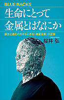 生命にとって金属とはなにか　誕生と進化のカギをにぎる「微量元素」の正体