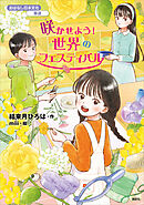 おはなし日本文化　華道　咲かせよう！　世界のフェスティバル