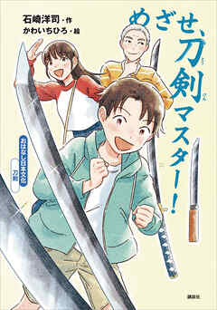 おはなし日本文化　刀剣　めざせ、刀剣マスター！