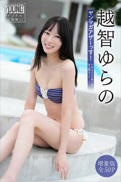 越智ゆらの　【増量版　全５０Ｐ】ヤンマガアザーっす！＜ＹＭ２０２５年１号未公開カット＞　ヤンマガデジタル写真集