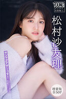 松村沙友理　【増量版　全５０Ｐ】ヤンマガアザーっす！＜ＹＭ２０２４年５１号未公開カット＞　ヤンマガデジタル写真集